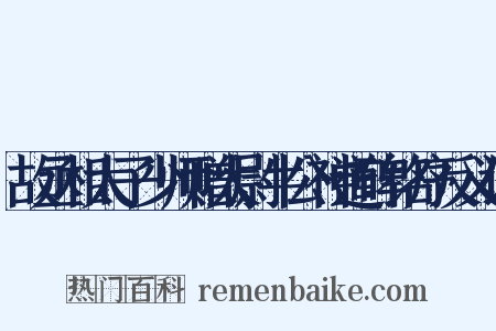 故丞相太子少师赠太尉牛公神道碑铭序反义词是什么意思的图片